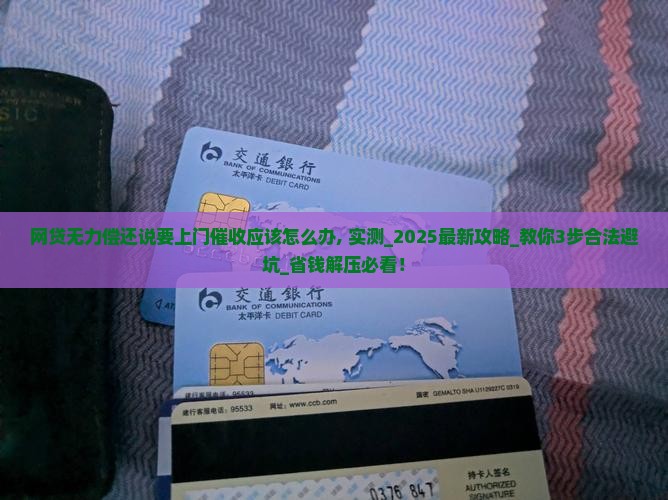 网贷无力偿还说要上门催收应该怎么办