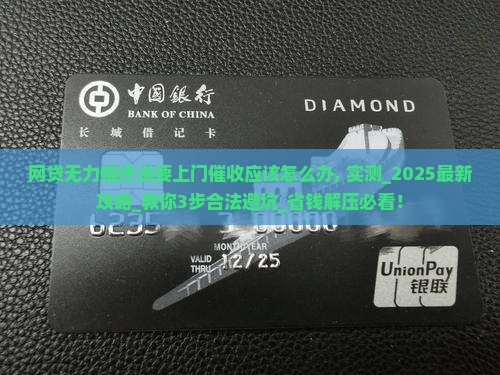 网贷无力偿还说要上门催收应该怎么办