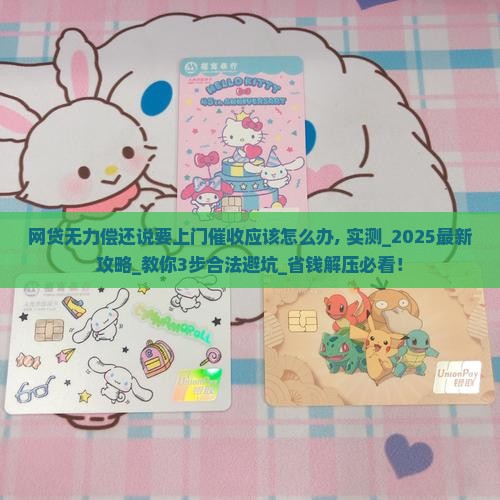 网贷无力偿还说要上门催收应该怎么办