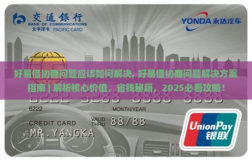 好易借协商问题应该如何解决
