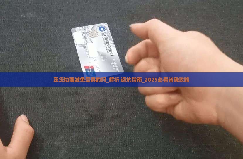 及贷协商减免是真的吗需要注意哪些问题