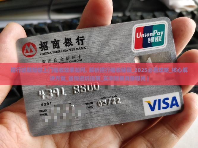 招行逾期短信上门催收效果如何
