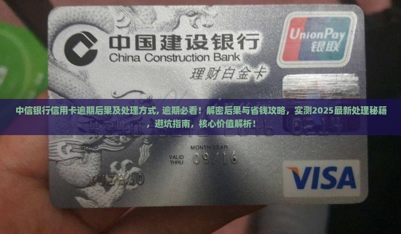 中信银行信用卡逾期后果及处理方式