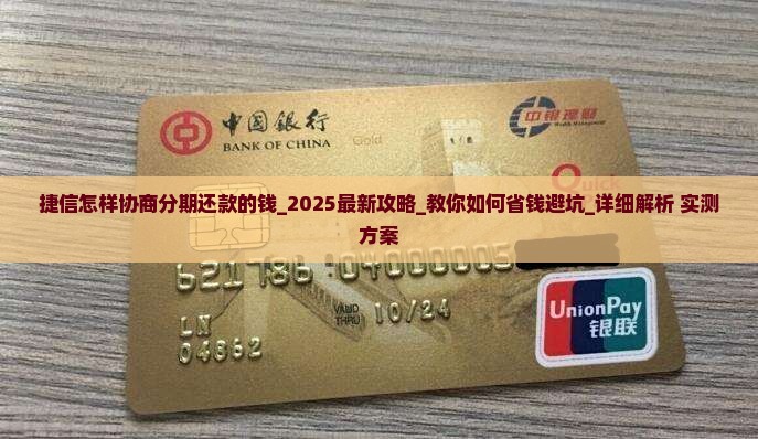捷信怎样协商分期还款的钱