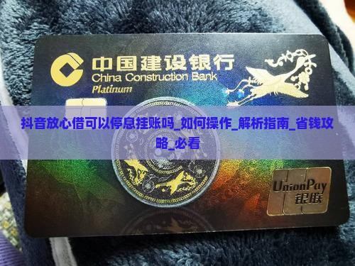 抖音放心借可以停息挂账吗该如何操作