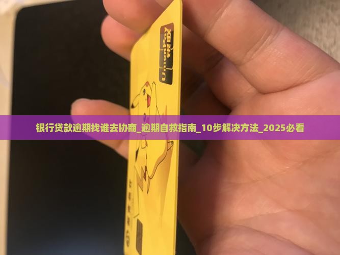 银行贷款逾期找谁去协商