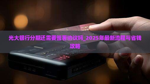 光大银行分期还需要签署协议吗