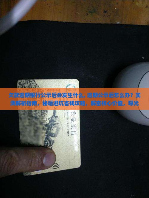 欠款逾期银行公示后会发生什么