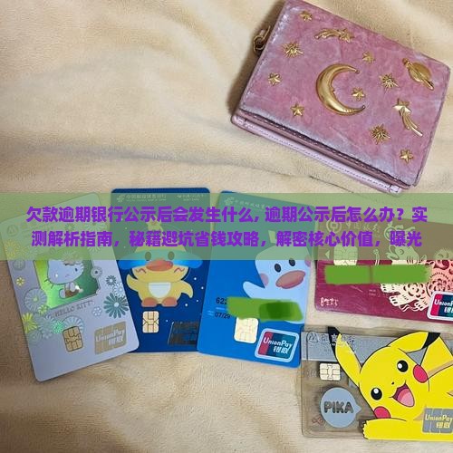 欠款逾期银行公示后会发生什么