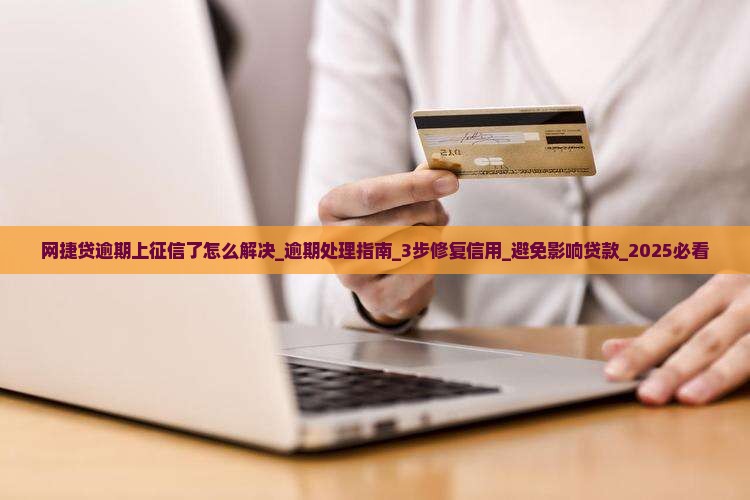 网捷贷逾期上征信了怎么解决