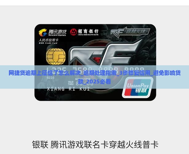 网捷贷逾期上征信了怎么解决