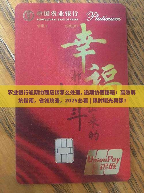 农业银行逾期协商应该怎么处理