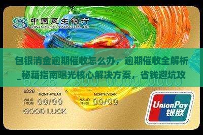 包银消金逾期催收怎么办