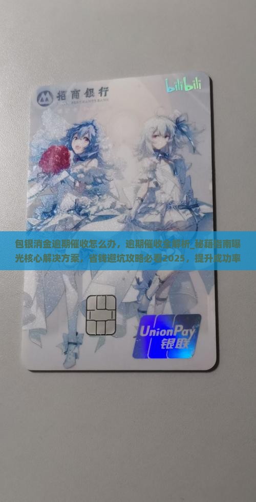 包银消金逾期催收怎么办