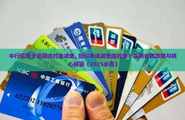 中行信用卡逾期违约金减免