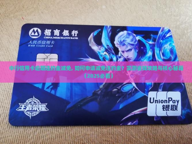 中行信用卡逾期违约金减免