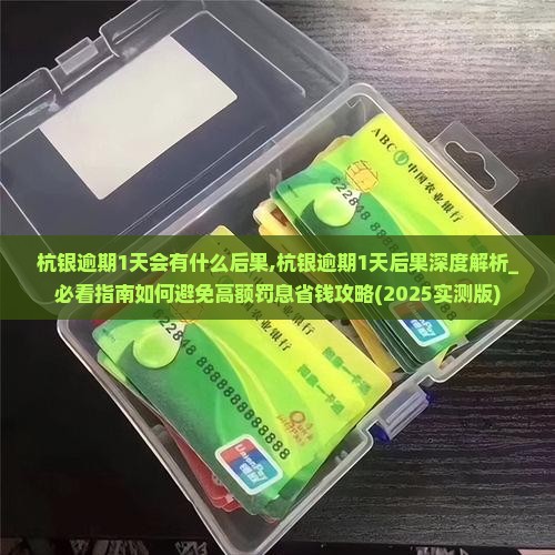 杭银逾期1天会有什么后果