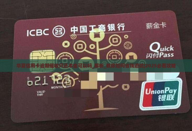 华夏信用卡逾期催收只还本金可以吗