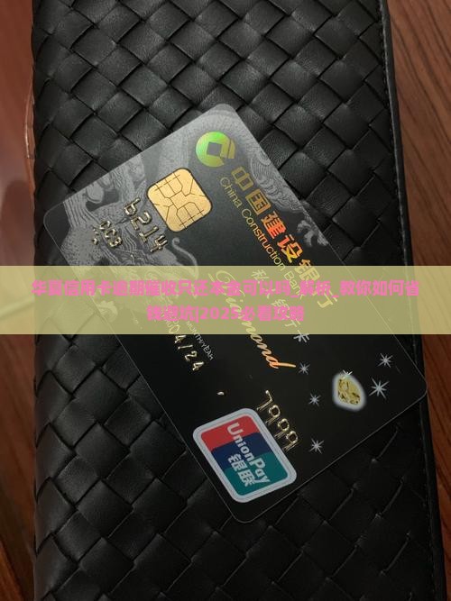 华夏信用卡逾期催收只还本金可以吗