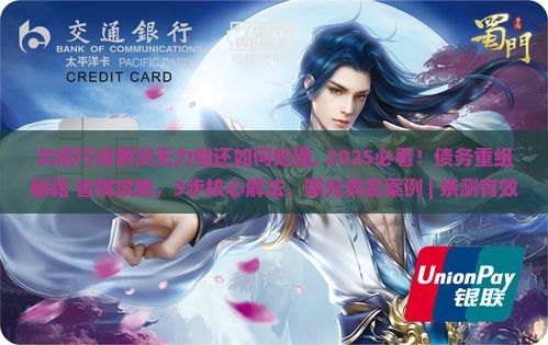 欠招行消费贷无力偿还如何处理