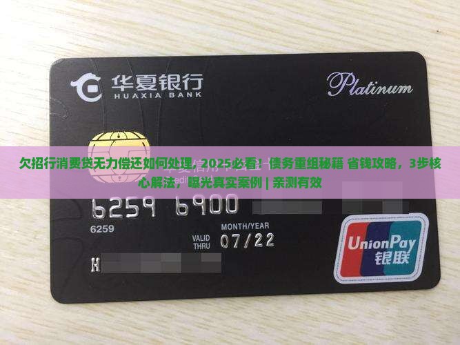 欠招行消费贷无力偿还如何处理