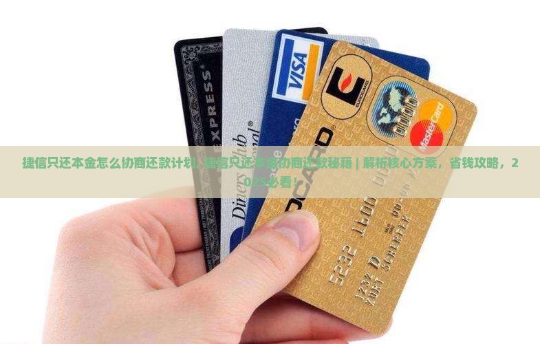 捷信只还本金怎么协商还款计划