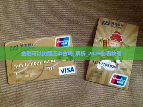 招联金融可以协商还本金吗