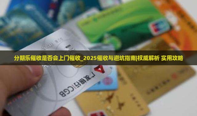 分期乐催收是否会上门催收