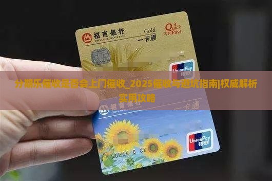 分期乐催收是否会上门催收