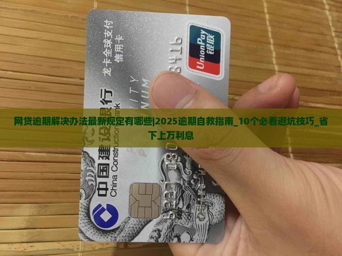 网贷逾期解决办法最新规定有哪些
