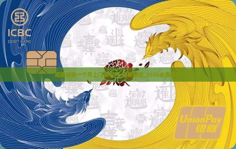 招商逾期一个月上门催收吗
