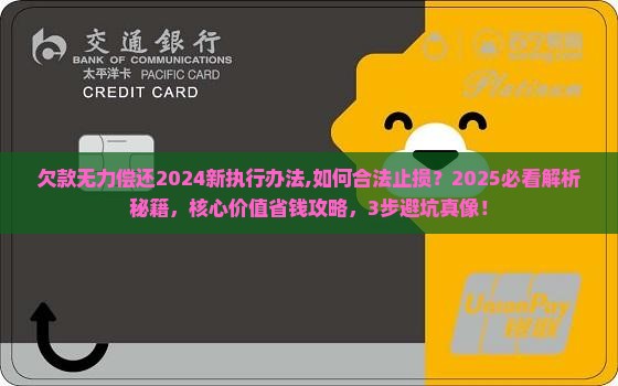 欠款无力偿还2024新执行办法