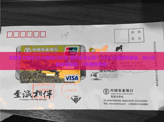 欠款无力偿还2024新执行办法