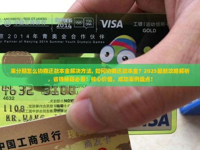 来分期怎么协商还款本金解决方法