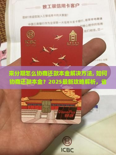 来分期怎么协商还款本金解决方法