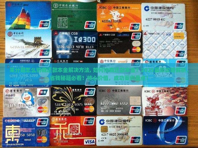 来分期怎么协商还款本金解决方法
