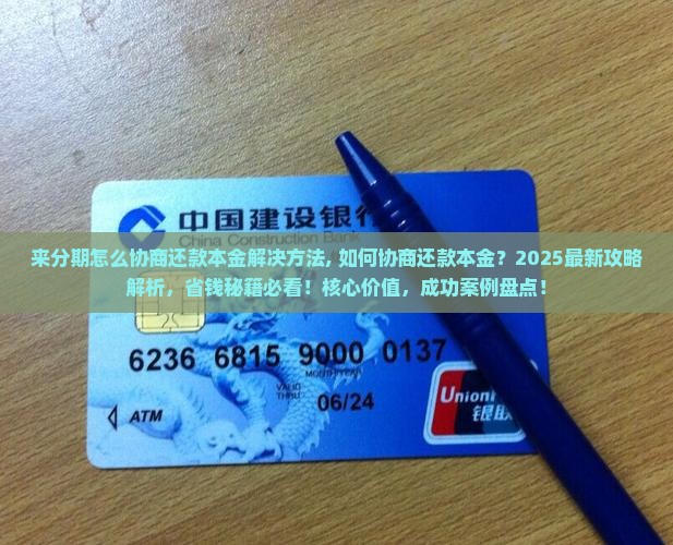 来分期怎么协商还款本金解决方法