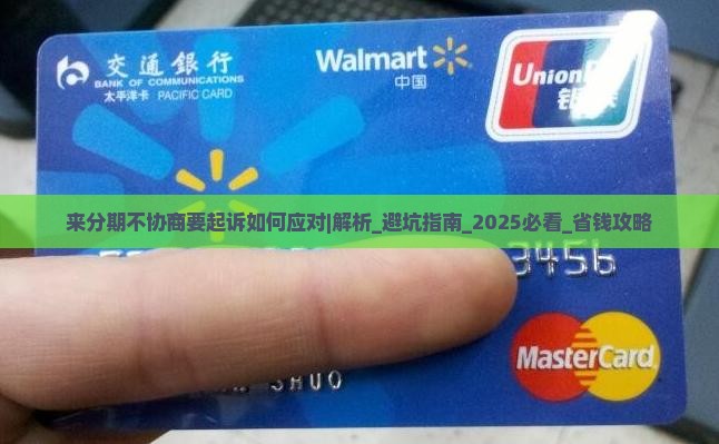 来分期不协商要起诉如何应对