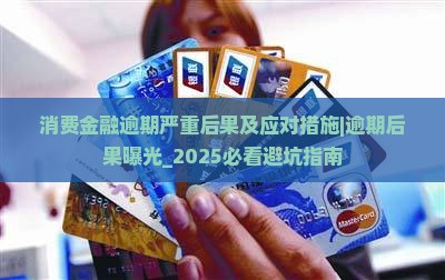 消费金融逾期严重后果及应对措施