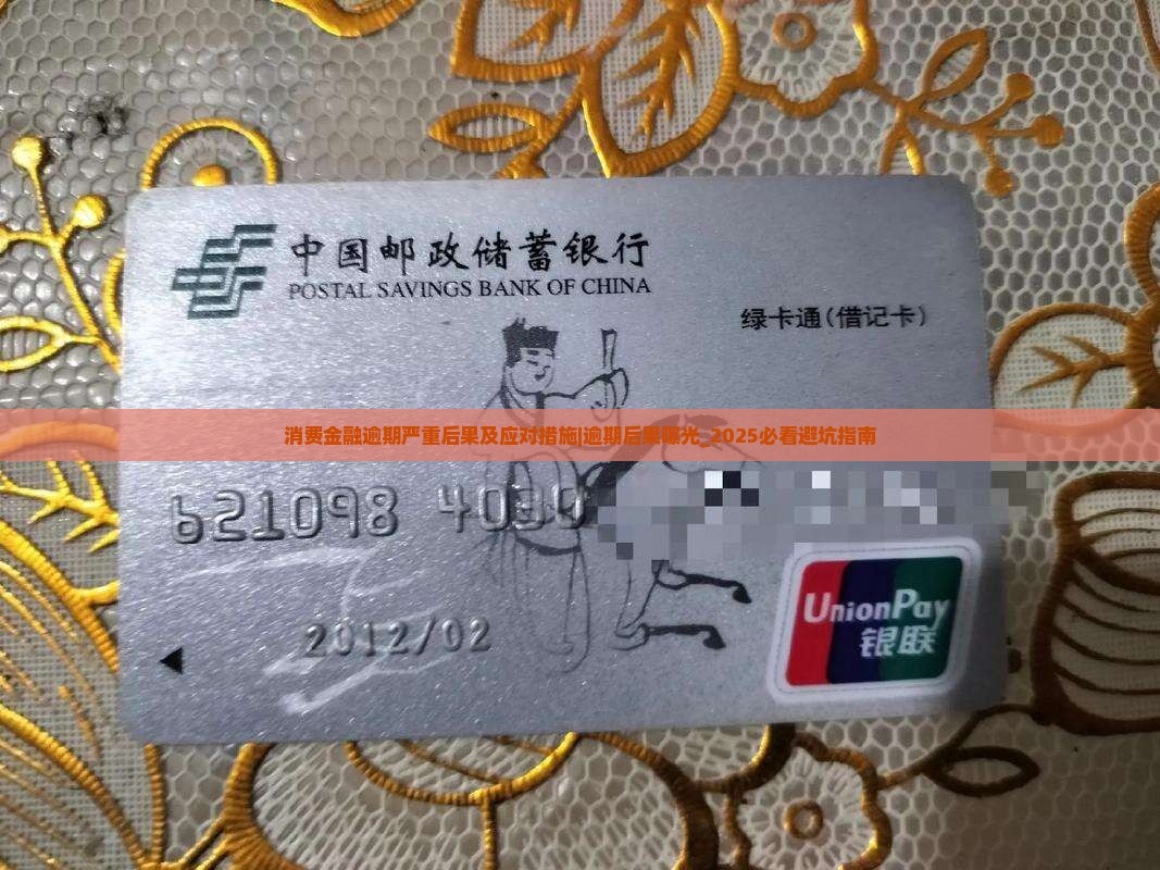 消费金融逾期严重后果及应对措施
