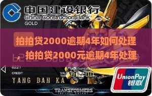 拍拍贷2000逾期4年如何处理