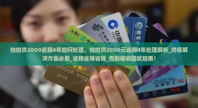 拍拍贷2000逾期4年如何处理