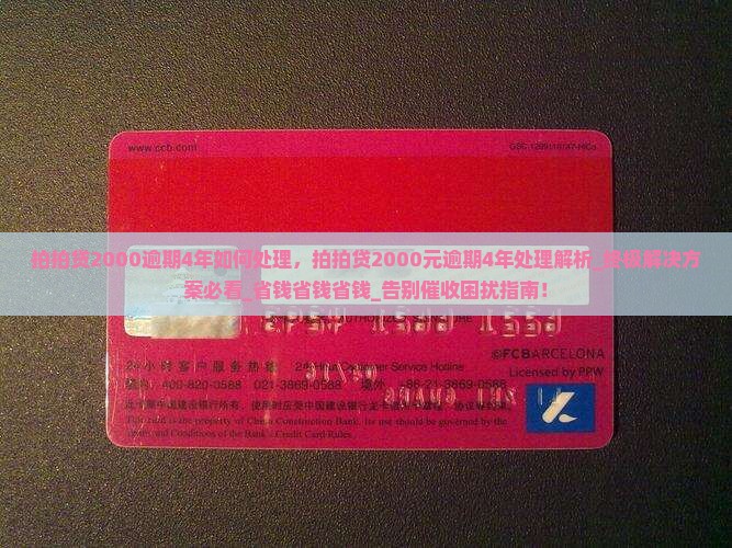 拍拍贷2000逾期4年如何处理