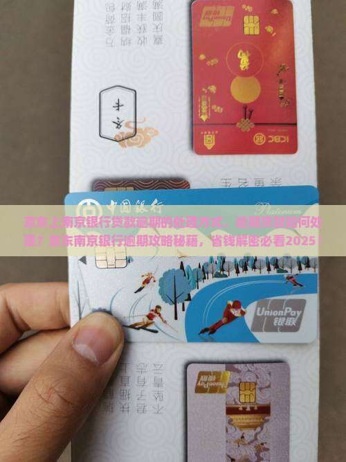 京东上南京银行贷款逾期的处理方式
