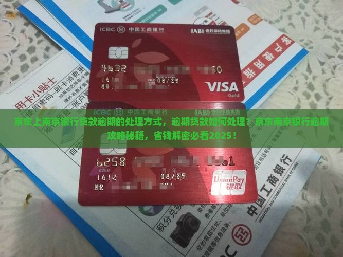 京东上南京银行贷款逾期的处理方式