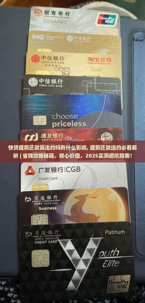 快贷提前还款算违约吗有什么影响