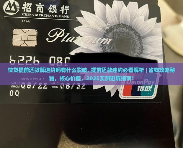 快贷提前还款算违约吗有什么影响
