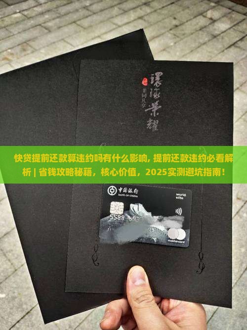 快贷提前还款算违约吗有什么影响