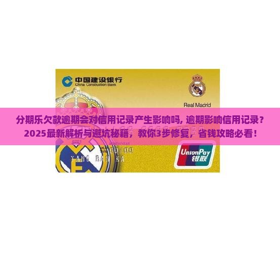 分期乐欠款逾期会对信用记录产生影响吗