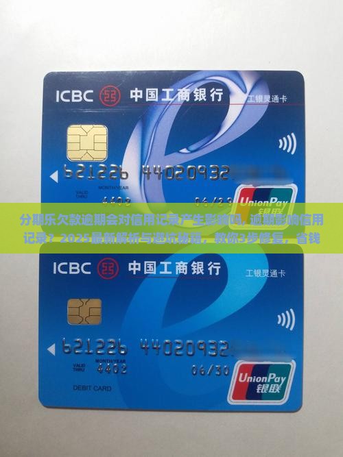 分期乐欠款逾期会对信用记录产生影响吗